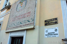 Гимназия имени Вука Караджича в городе Лозница
