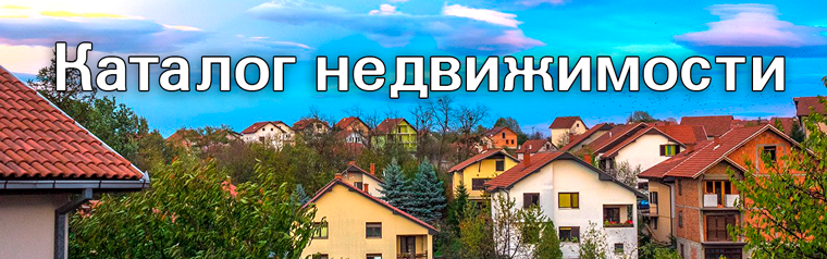 Недвижимость в Сербии