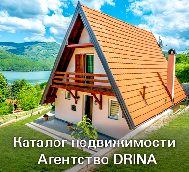 Недвижимость в Сербии